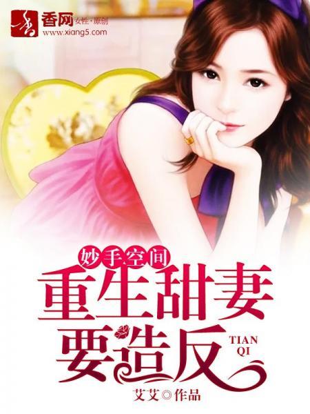 妙手空間：重生甜妻要造反