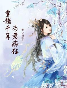 穿越千年：為君癡狂