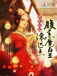 嚣張狂妃：腹黑魔皇，滾遠點