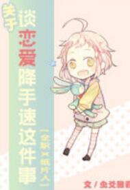 [全職X紙片人]關于談戀愛降手速這個事