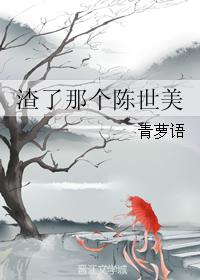 渣了那個陳世美