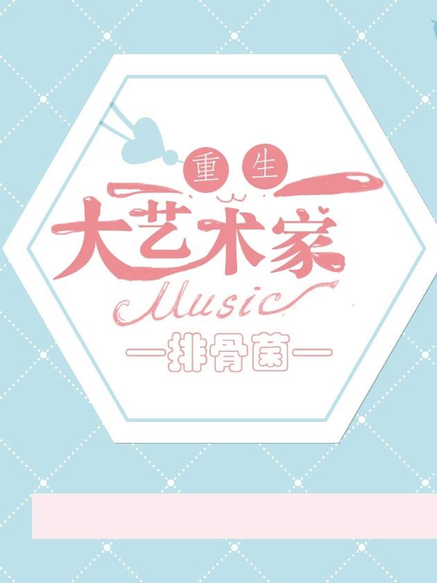 重生之大藝術家