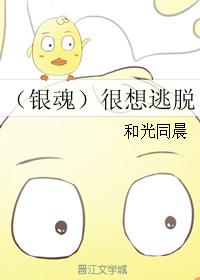 [銀魂]難以逃脫