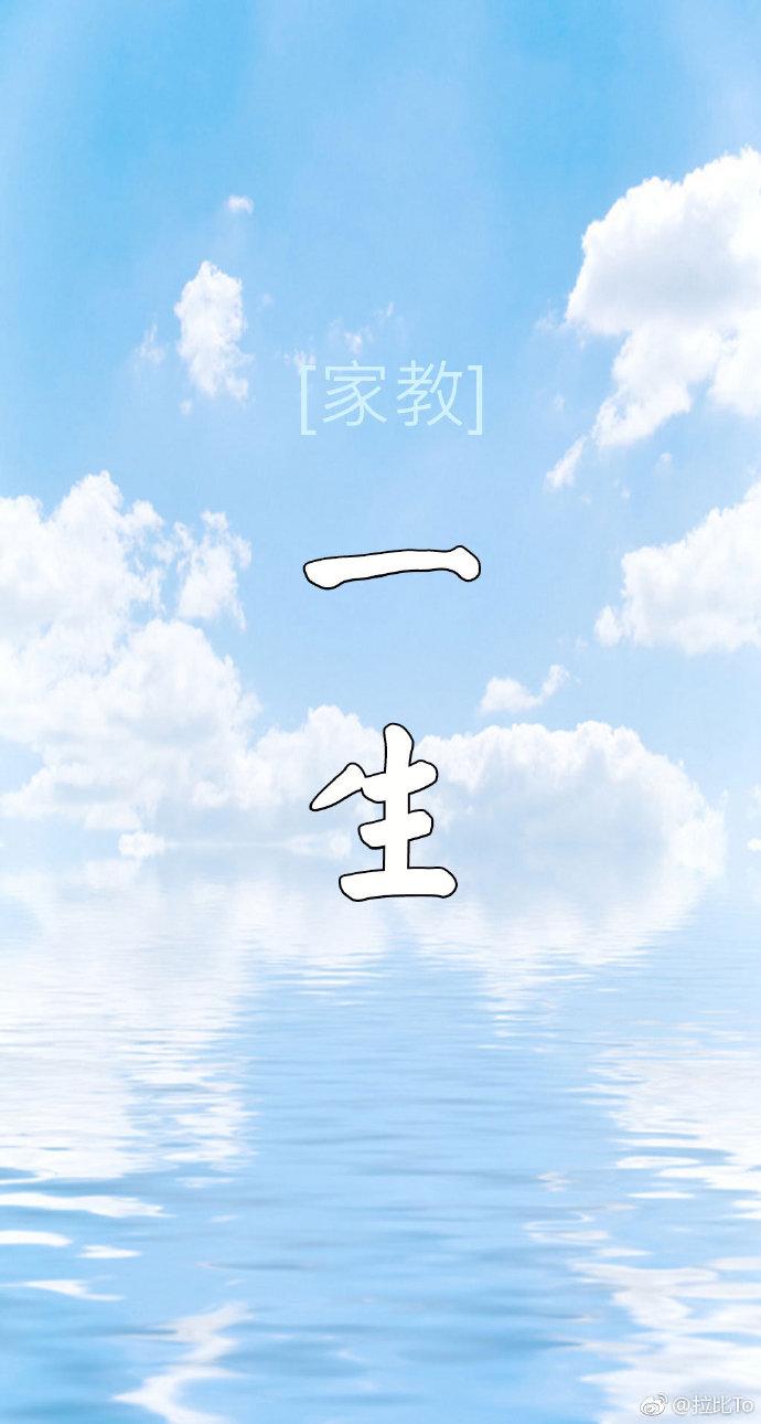 [家教]一生