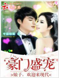 豪門盛寵：娘子，歡迎來現代