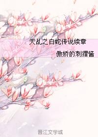 天乩之白蛇傳說續章