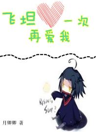 （獵人同人）飛坦，再愛我一次