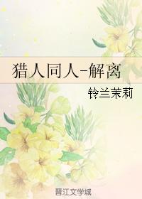 （獵人同人）解離