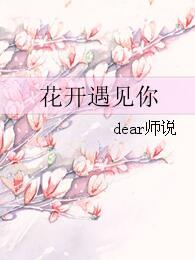 花開遇見你