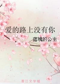 愛的路上沒有你
