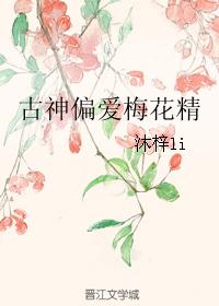 古神偏愛梅花精