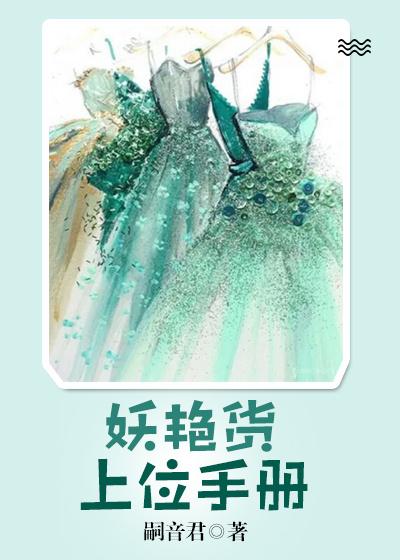 妖豔貨上位手冊