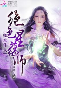 廢材傾狂：最強星蘊師