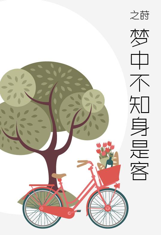 夢中不知身是客