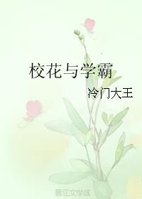 校花與學霸