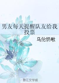 男友每天提醒隊友給我投票