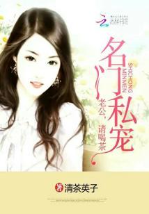 名門私寵：老公，請喝茶
