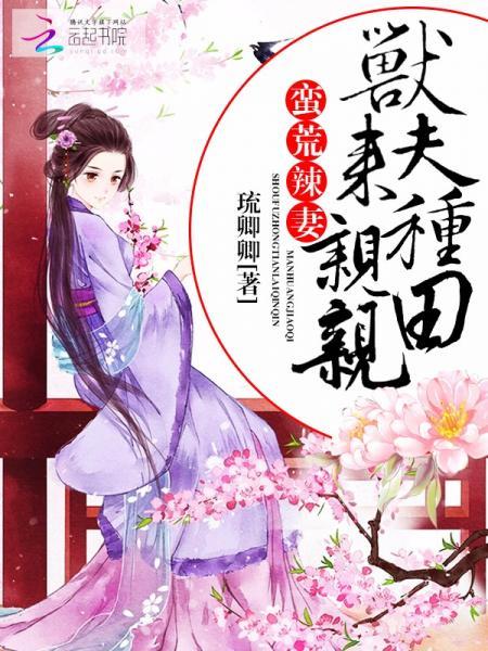 蠻荒辣妻：獸夫種田，來親親