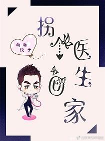拐個醫生回家[重生]