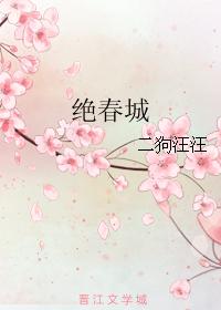 絕春城