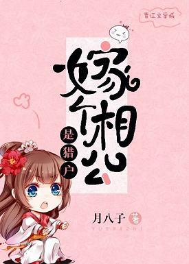 嫁個相公是獵戶