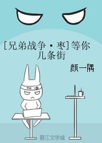 [兄弟戰争·棗]等你幾條街