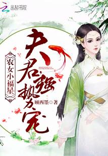農女小福星：夫君，強勢寵