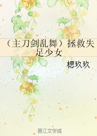 （主刀劍亂舞）拯救失足少女