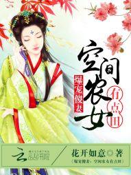 爆寵傻妻：空間農女有點田