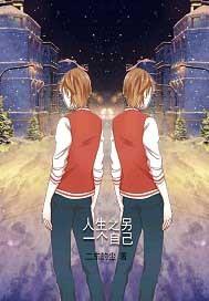 人生之另一個自己