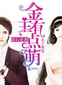 影後逆襲：金主有點萌