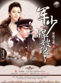 軍少，悍嫂跑了