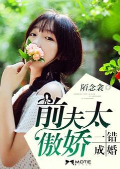 一錯成婚：前夫太傲嬌