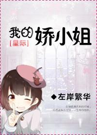 我的嬌小姐[星際]