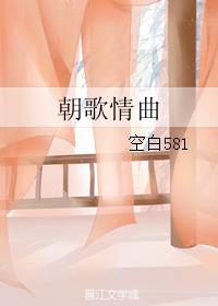 朝歌情曲
