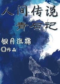 人間傳說青石記