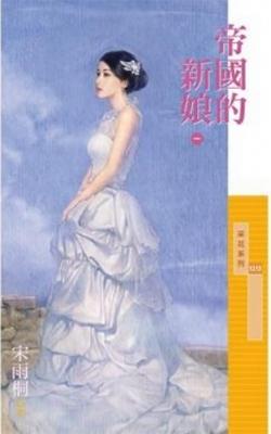 帝國的新娘·一