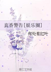 真香警告[娛樂圈]