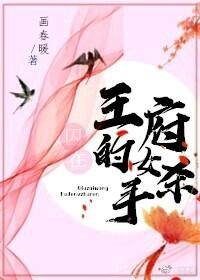 囚在王府的女殺手