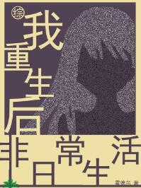 我重生後的非日常生活[綜]