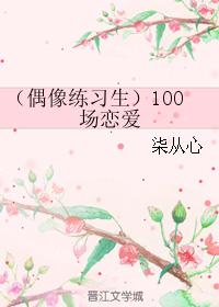 （偶像練習生）100場戀愛