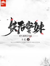 重生成妖後堂妹