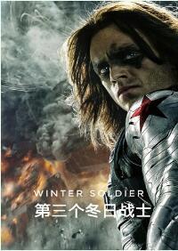 [綜英美]第三個冬日戰士