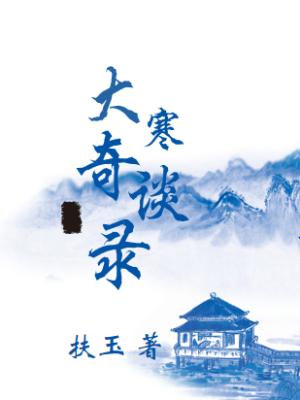 大寒奇談錄