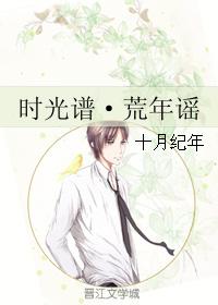 時光譜·荒年謠