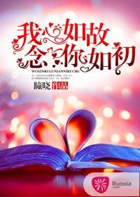 我心如故，念你如初