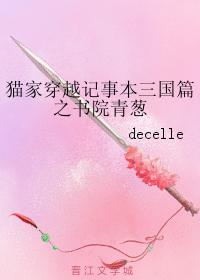 貓家穿越記事本三國篇之書院青蔥