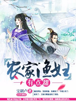 農家漁婦有點甜