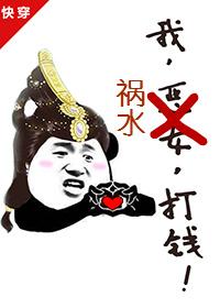 我，禍水，打錢[快穿]