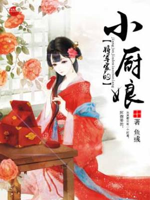 将軍家的小廚娘